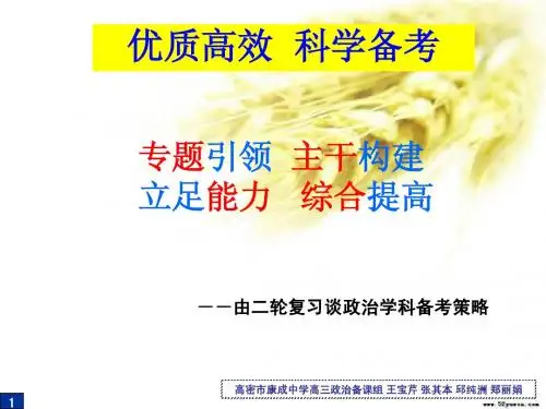 高考政治二轮复习谈政治学科备考策略ppt课件