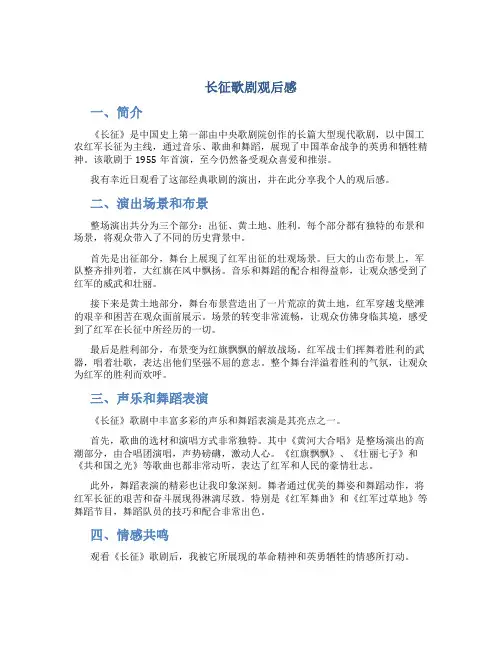 长征歌剧观后感