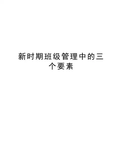 新时期班级管理中的三个要素