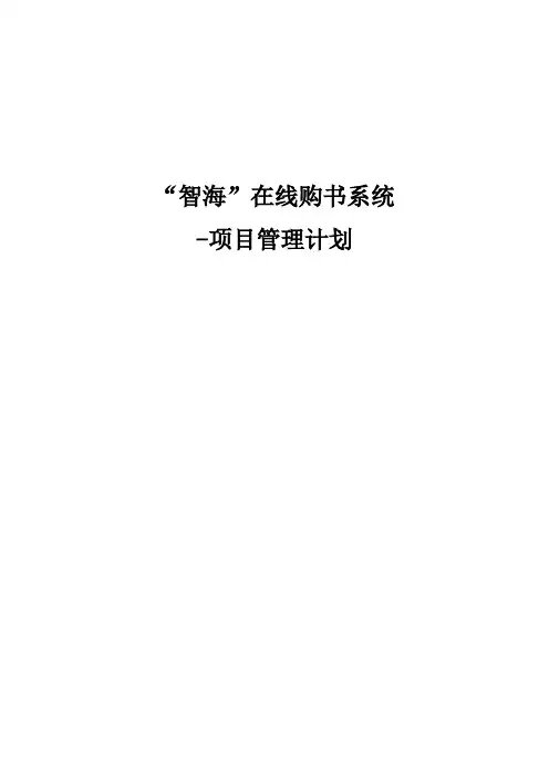 软件工程项目管理计划书