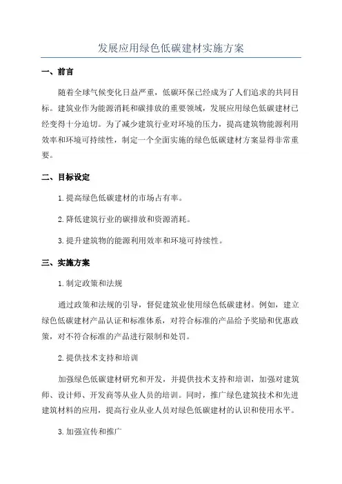 发展应用绿色低碳建材实施方案