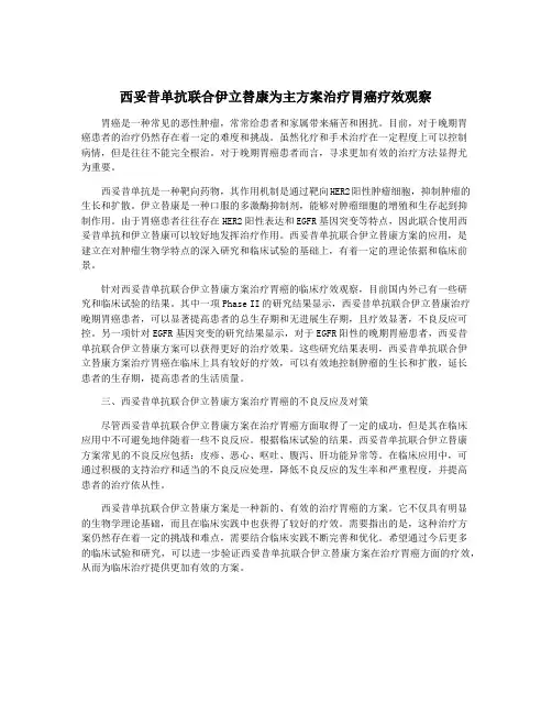 西妥昔单抗联合伊立替康为主方案治疗胃癌疗效观察