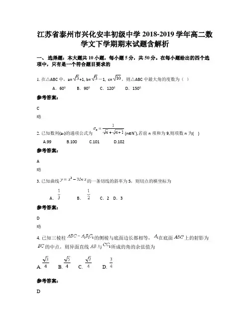 江苏省泰州市兴化安丰初级中学2018-2019学年高二数学文下学期期末试题含解析