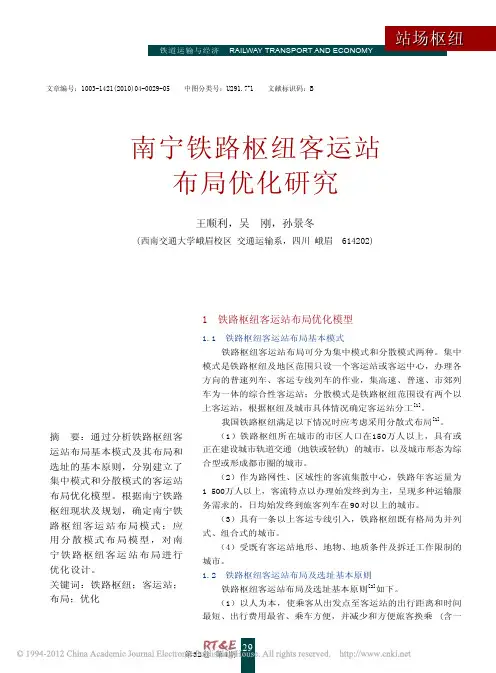 南宁铁路枢纽客运站布局优化研究