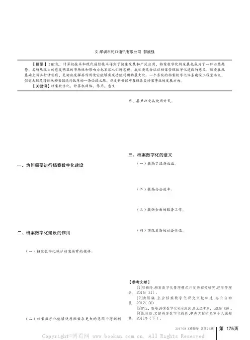 浅谈档案数字化建设的作用和意义