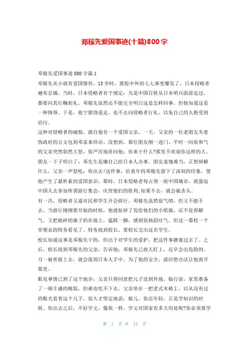 邓稼先爱国事迹(十篇)800字1秘书