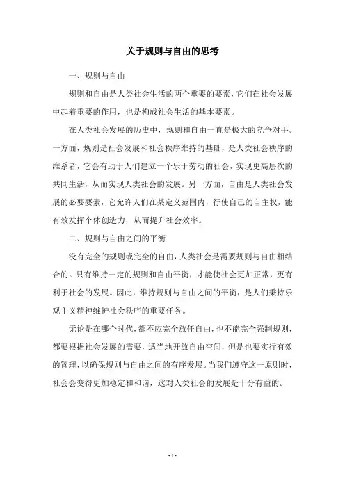 关于规则与自由的思考