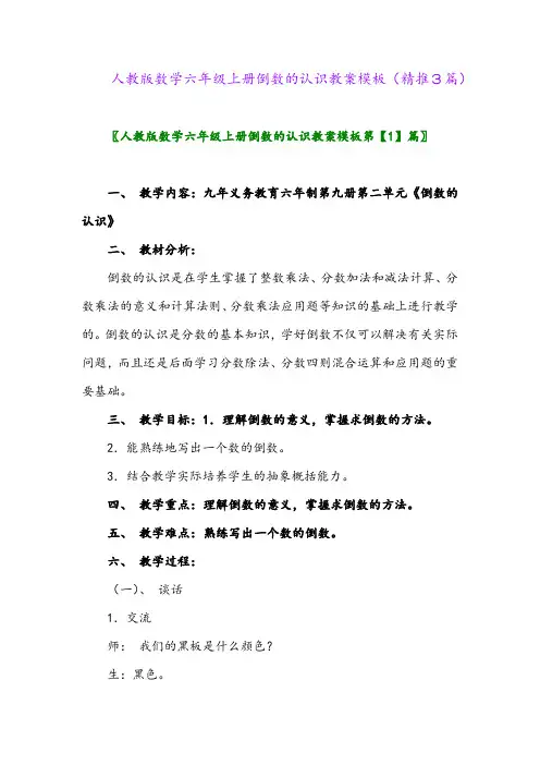 2023年人教版数学六年级上册倒数的认识教案模板(精推3篇)