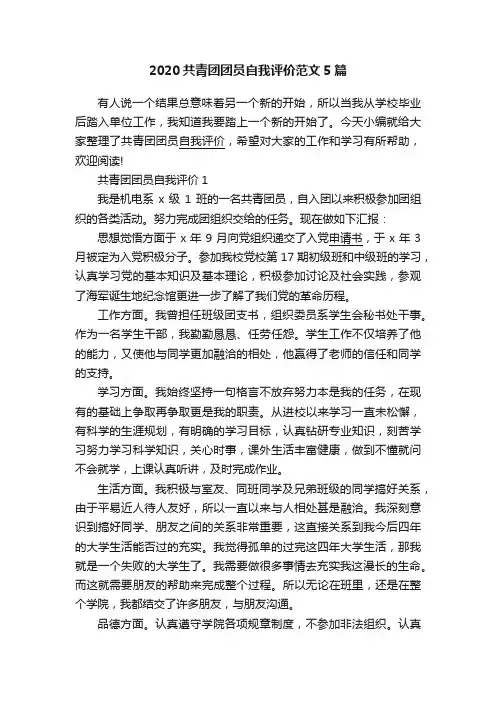 2020共青团团员自我评价范文5篇