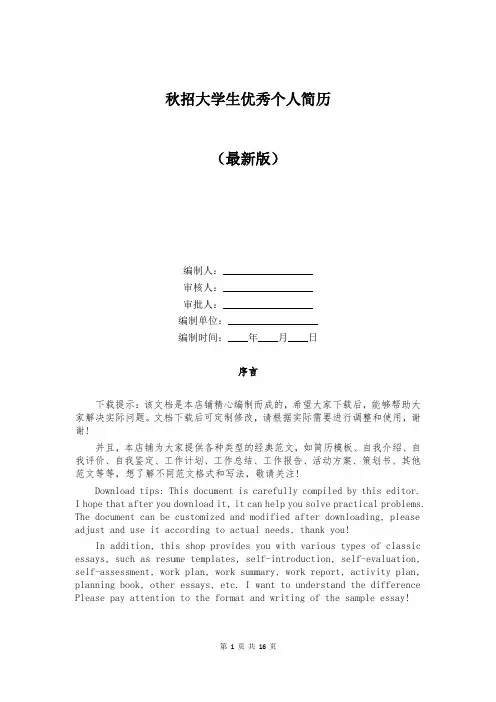 秋招大学生优秀个人简历