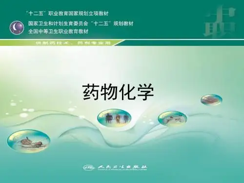 药物化学 降血糖药物