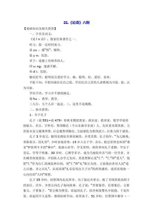 语文版七年级语文上册第21课《论语六则》课文全解