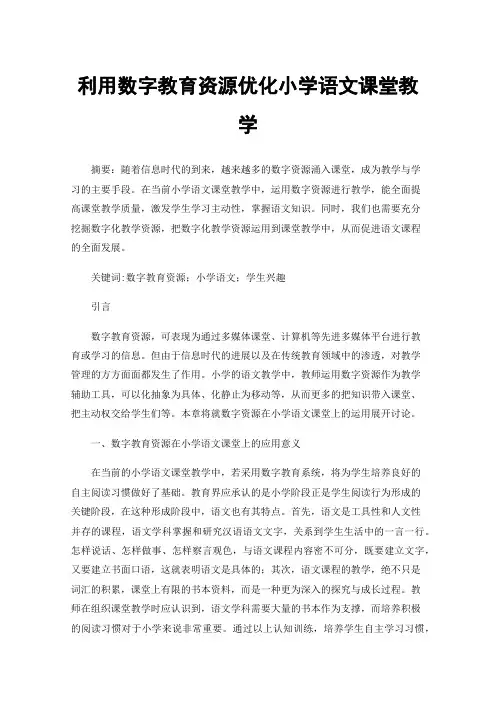 利用数字教育资源优化小学语文课堂教学