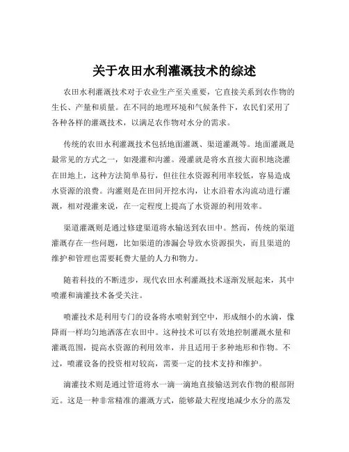 关于农田水利灌溉技术的综述