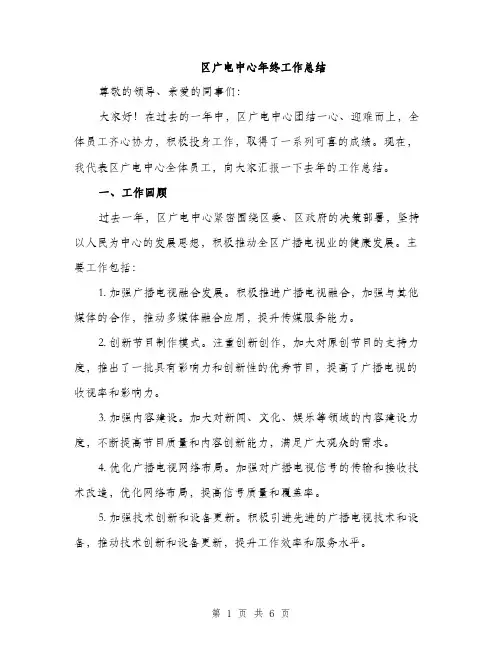 区广电中心年终工作总结（二篇）