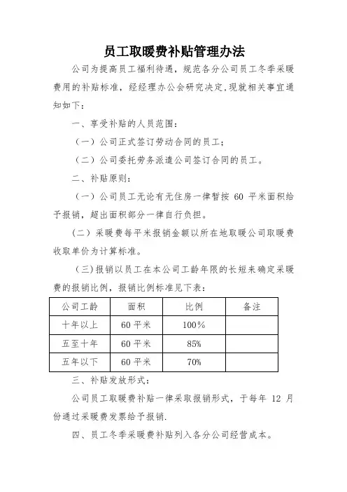 员工取暖费补贴管理办法