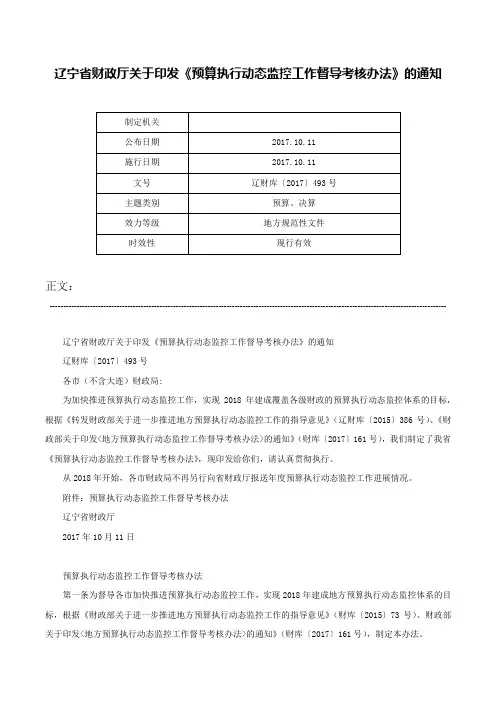 辽宁省财政厅关于印发《预算执行动态监控工作督导考核办法》的通知-辽财库〔2017〕493号