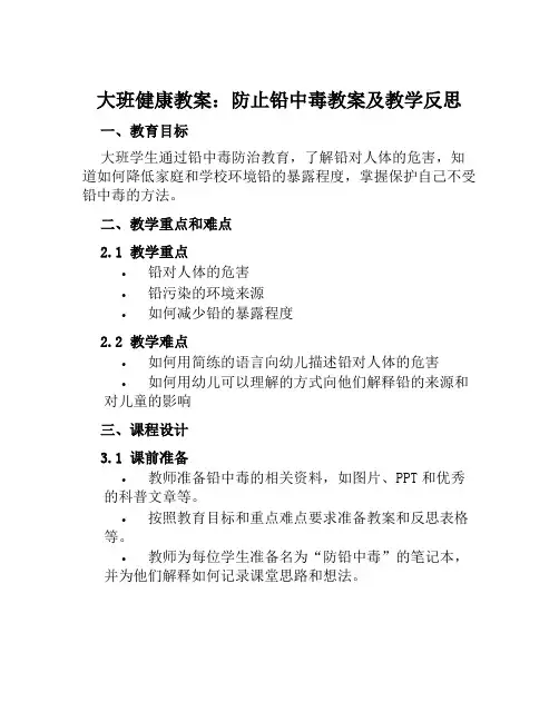 大班健康教案防止铅中毒教案及教学反思