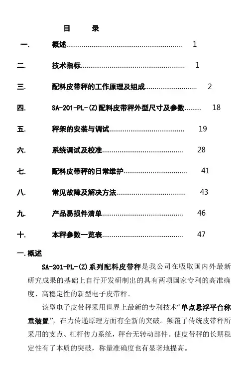 南京三埃SA-201-PL-(Z)配料秤使用说明书共39页文档