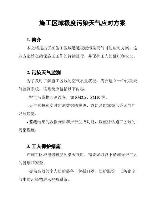 施工区域极度污染天气应对方案