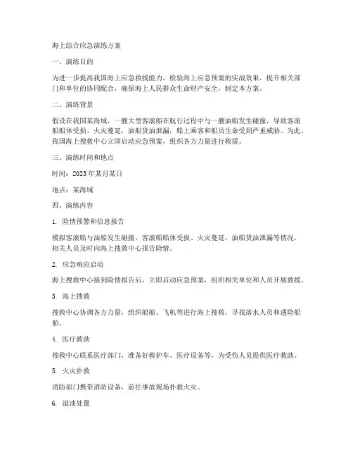 海上综合应急演练方案