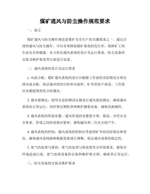 煤矿通风与防尘操作规范要求
