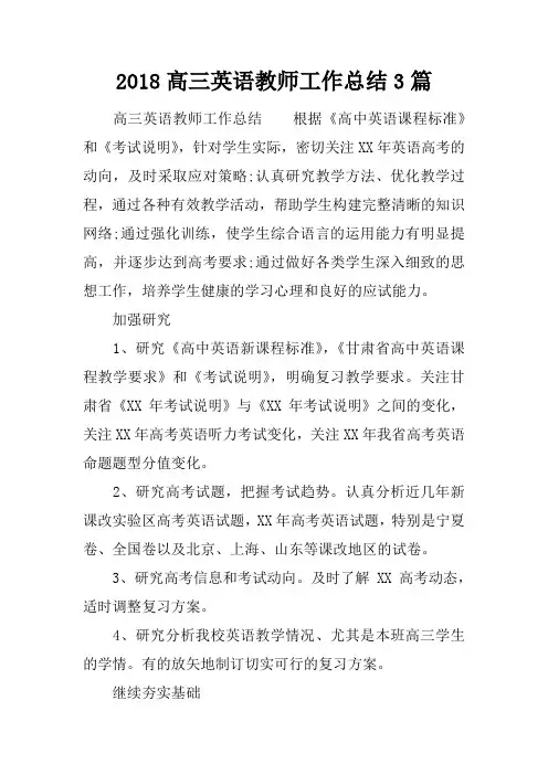 2018高三英语教师工作总结3篇