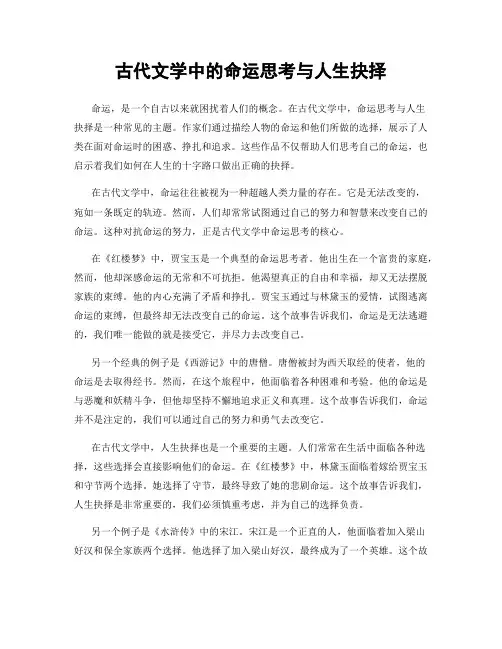古代文学中的命运思考与人生抉择