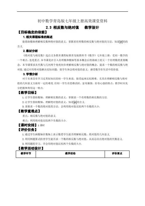 初中数学青岛版七年级上册高效课堂资料2.3 相反数与绝对值教学设计