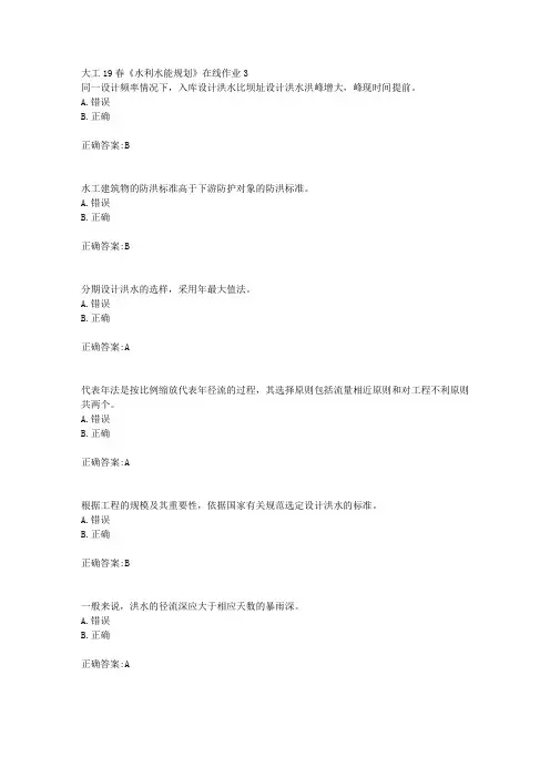 大工19春《水利水能规划》在线作业3【答案】