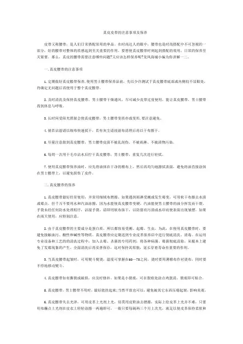 真皮皮带的注意事项及保养