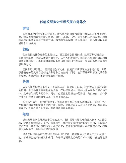 以新发展理念引领发展心得体会字范文