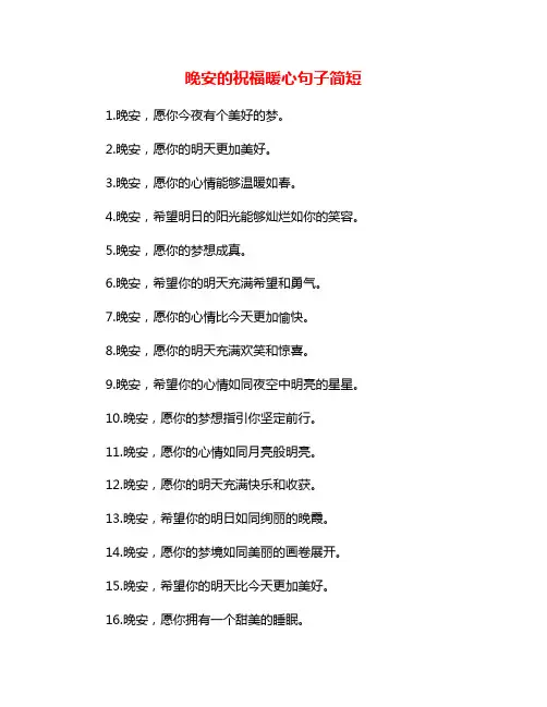 晚安的祝福暖心句子简短
