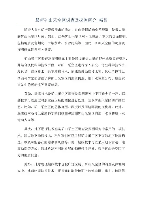 最新矿山采空区调查及探测研究-精品
