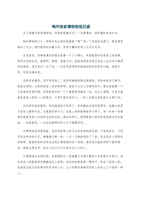 梅州客家博物馆观后感