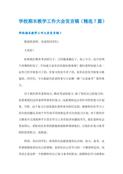 学校期末教学工作大会发言稿(精选7篇)