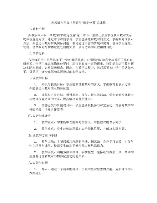 苏教版六年级下册数学“确定位置”说课稿