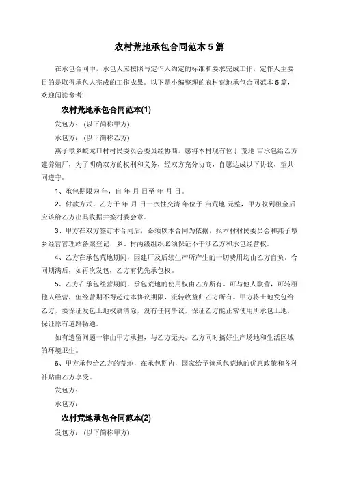 农村荒地承包合同范本5篇