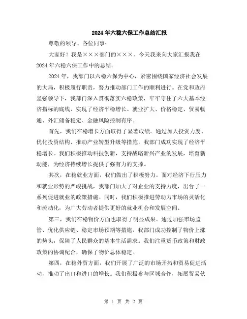 2024年六稳六保工作总结汇报