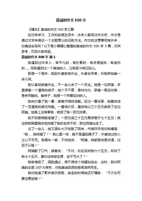 【精华】真诚的作文500字三篇