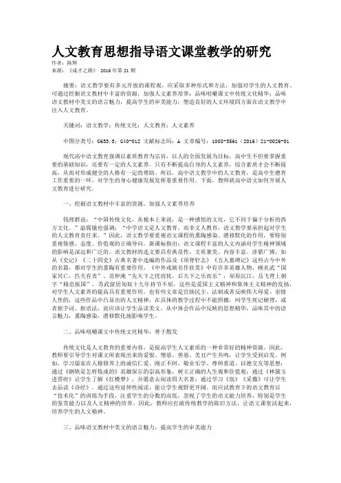 人文教育思想指导语文课堂教学的研究