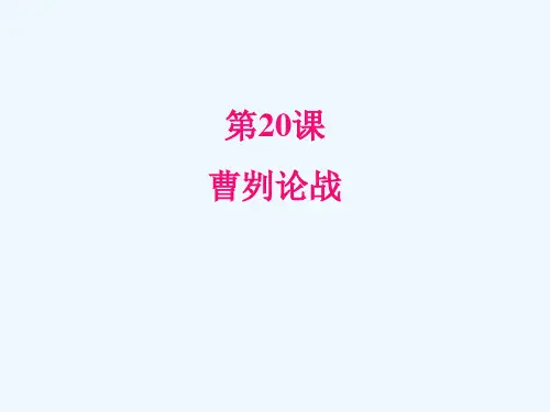 部编版语文九年级下册 20曹刿论战 课件