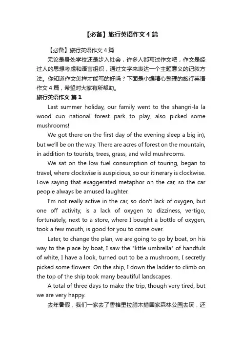 【必备】旅行英语作文4篇