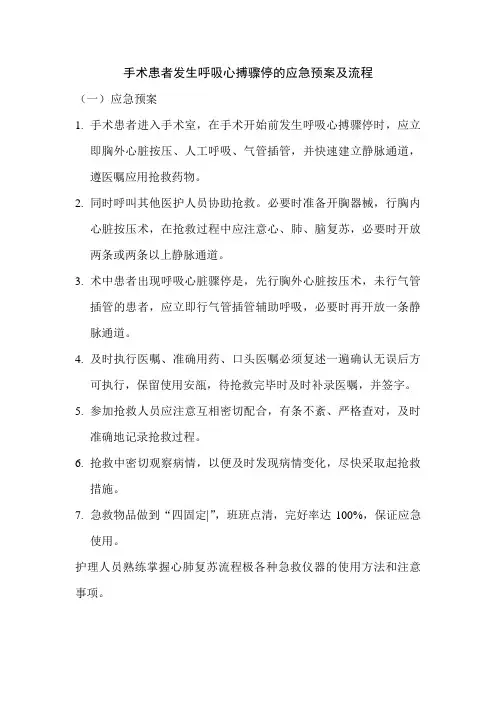 手术患者发生呼吸心搏骤停的应急预案及流程