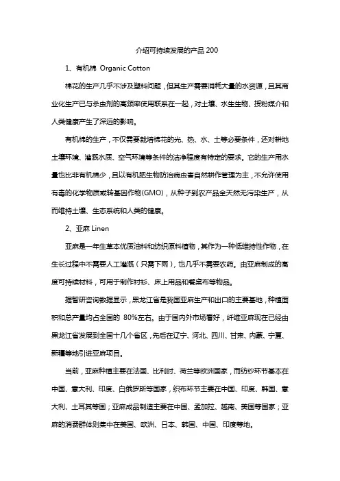 介绍可持续发展的产品200
