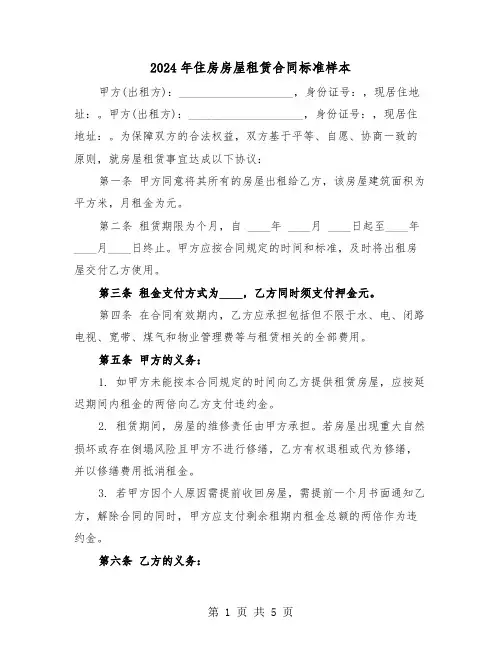 2024年住房房屋租赁合同标准样本（2篇）