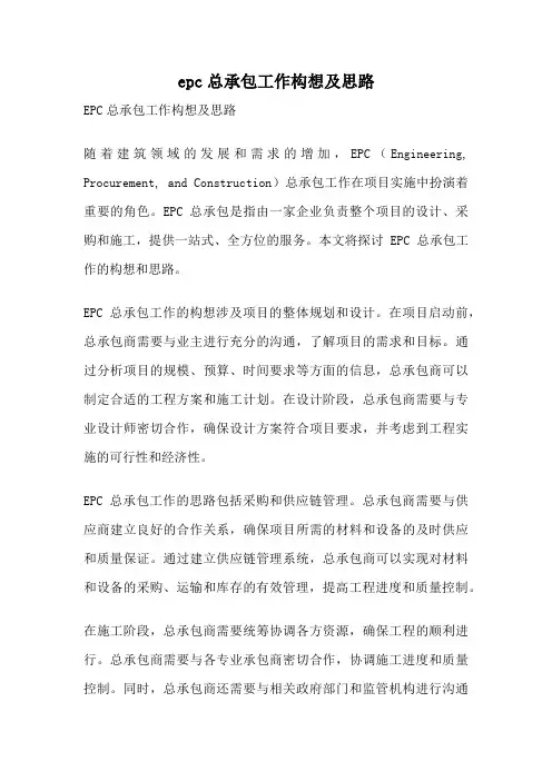 epc总承包工作构想及思路