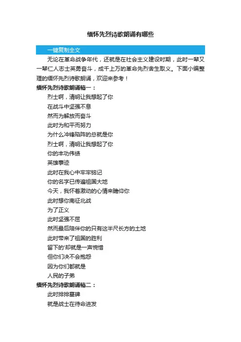 缅怀先烈诗歌朗诵有哪些