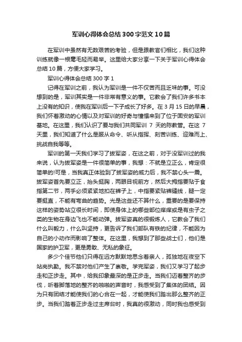军训心得体会总结300字范文10篇