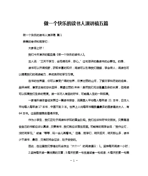 做一个快乐的读书人演讲稿五篇